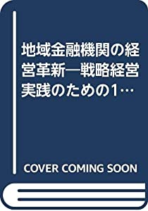 地域金融機関の経営革新—戦略経営実践のための18講(中古品)