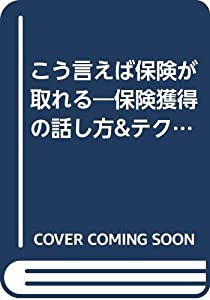 こう言えば保険が取れる—保険獲得の話し方&amp;テクニック集(中古品)