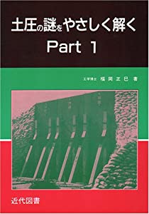 土圧の謎をやさしく解く〈Part1〉(中古品)