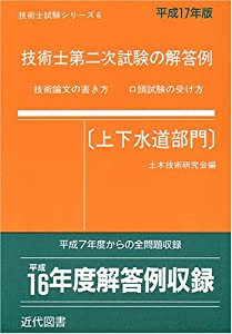 技術士第二次試験の解答例(上下水道部門)〈平成17年版〉 (技術士試験シリーズ)(中古品)