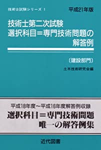 技術士第二次試験選択科目=専門技術問題の解答例 建設部門〈平成21年版〉 (技術士試験シリーズ)(中古品)