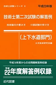 技術士第二次試験の解答例(上下水道部門)〈平成23年版〉 (技術士試験シリーズ8)(中古品)