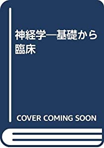 神経学—基礎から臨床(中古品)の通販は