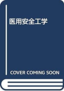 医用安全工学(中古品)