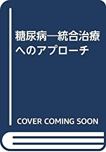 糖尿病 統合治療へのアプローチ(中古品)