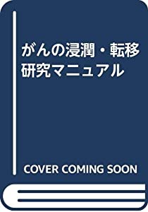 がんの浸潤・転移研究マニュアル(中古品)