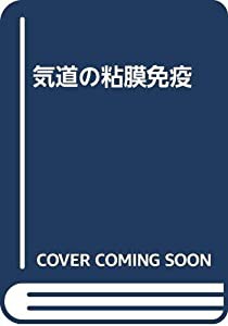 気道の粘膜免疫(中古品)