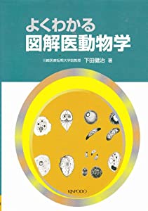 よくわかる図解医動物学(中古品)