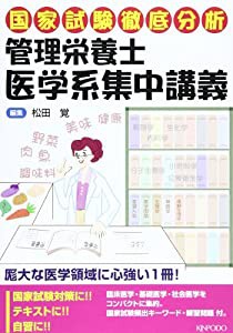 管理栄養士医学系集中講義—国家試験徹底分析(中古品)