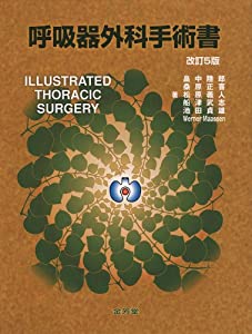 呼吸器外科手術書(中古品)