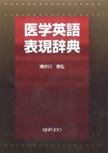 医学英語表現辞典(中古品)の通販は 19,729円