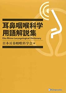 耳鼻咽喉科学用語解説集(中古品)