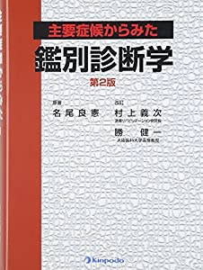 主要症候からみた鑑別診断学(中古品)