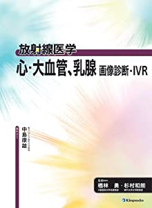 心・大血管、乳腺画像診断・IVR (放射線医学)(中古品)