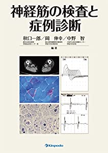 神経筋の検査と症例診断(中古品)