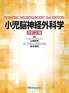 小児脳神経外科学(中古品)