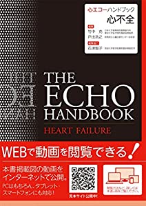 心不全 (心エコーハンドブック)(中古品)