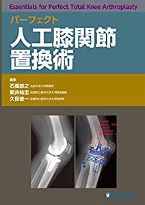 完全無欠 人工膝つがい目繰りかえる術(中古品)