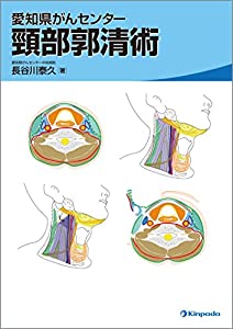 愛知県がんセンター 頸部郭清術(中古品)