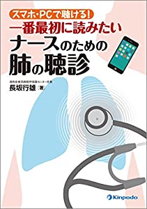 スマホ・PCで聴ける! 一番最初に読みたい ナースのための肺の聴診(中古品)