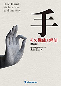 手 その機能と解剖(中古品)の通販は