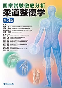 国家試験徹底分析 柔道整復学(中古品)