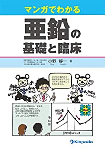 マンガでわかる亜鉛の基礎と臨床(中古品)の通販は 6,900円
