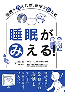 睡眠がみえる!—睡眠が見えれば 睡眠が診れる—(中古品)
