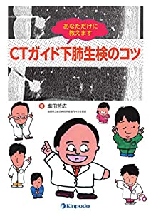 あなただけに教えます　CTガイド下肺生検のコツ(中古品)