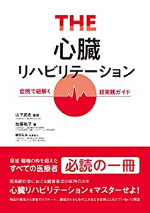 THE・心臓リハビリテーション 症例で紐解く超実践ガイド(中古品)