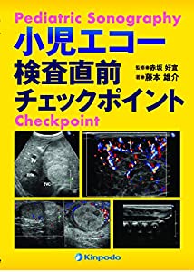 小児エコー 検査直前チェックポイント(中古品)