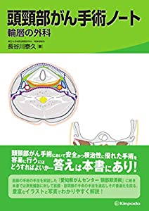 頭頸部がん手術ノート 輪層の外科(中古品)