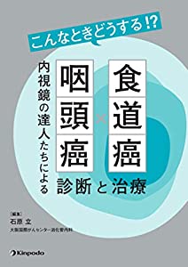 こんなときどうする!? 食道癌・咽頭癌 内視鏡の達人たちによる診断と治療(中古品)