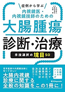 症例から学ぶ 内視鏡医・内視鏡技師のための大腸腫瘍診断・治療 手技選択の境目50(中古品) 14,225円