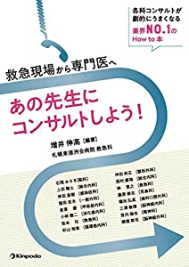 救急現場から専門医へ あの先生にコンサルトしよう! -各科コンサルトが劇的にうまくなる業界No.1のHow to 本-(中古品)