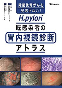 除菌後胃がんを見逃さない！　H.pylori既感染者の胃内視鏡診断アトラス(中古品)の通販は