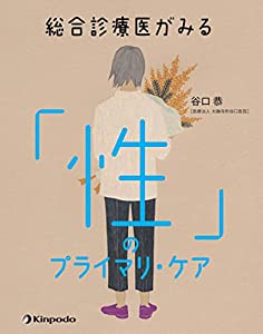 総合診療医がみる「性」のプライマリ・ケア(中古品)