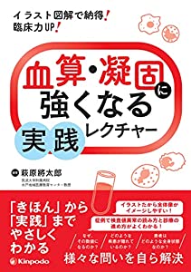 イラスト図解で納得! 臨床力UP! 血算・凝固に強くなる実践レクチャー(中古品)