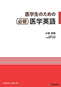 医学生のための 必修医学英語(中古品)