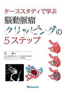 ケーススタディで学ぶ 脳動脈瘤クリッピングの5ステップ(中古品)