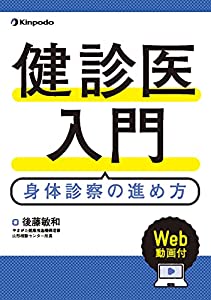 健診医入門 身体診察の進め方(Web動画付)(中古品)の通販は