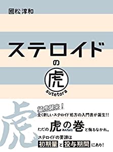 ステロイドの虎(中古品)