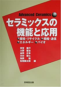 セラミックスの機能と応用—環境・リサイクル、情報・通信、エネルギー、バイオ(中古品)