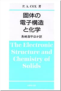 固体の電子構造と化学(中古品)