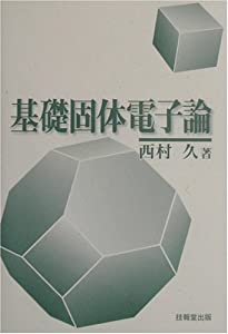 基礎固体電子論(中古品)の通販は