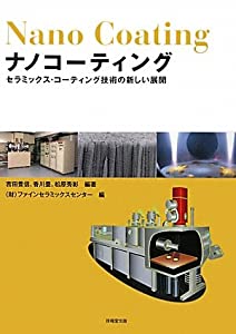ナノコーティング—セラミックス・コーティング技術の新しい展開(中古品)