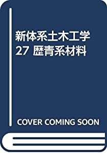 新体系土木工学 27 歴青系材料(中古品)