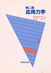 応用力学(中古品) 中古】 応用力学 動力学編/好学社/ステファン