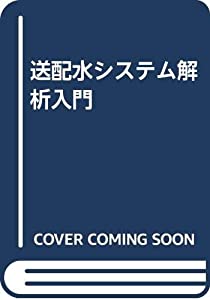 送配水システム解析入門(中古品)