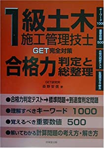 1級土木施工管理技士 合格力判定と総整理(中古品)
